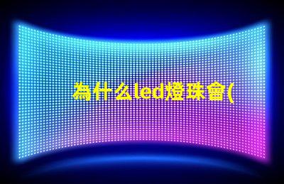為什么led燈珠會(huì)閃動(dòng) LED燈珠為什么短接